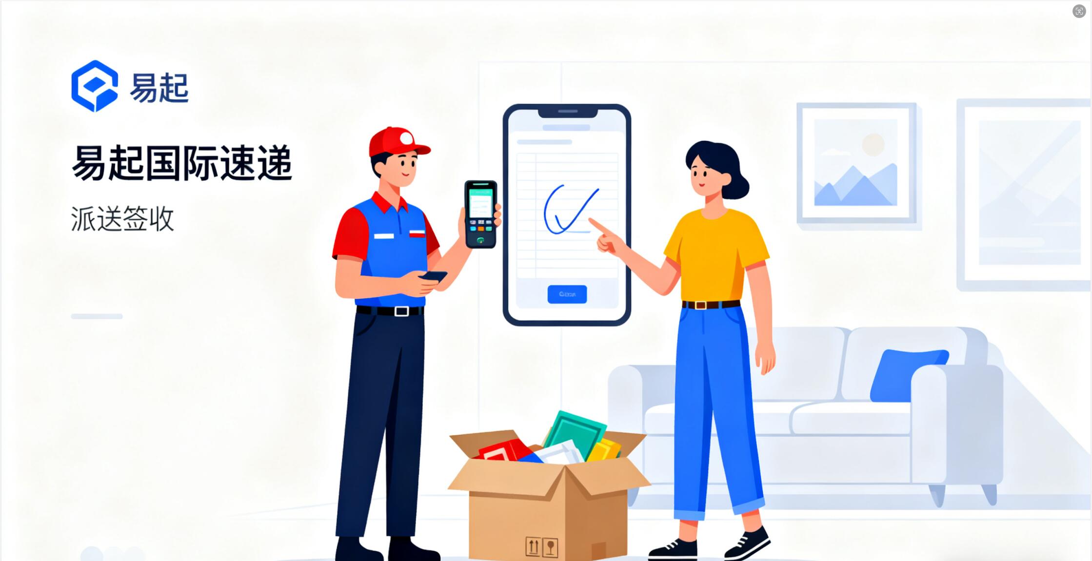 易起国际速递